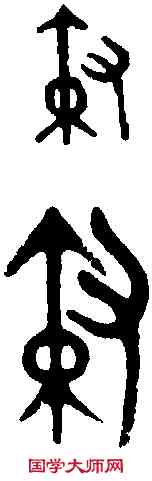 敕,諸旅鬲 ,書法字典